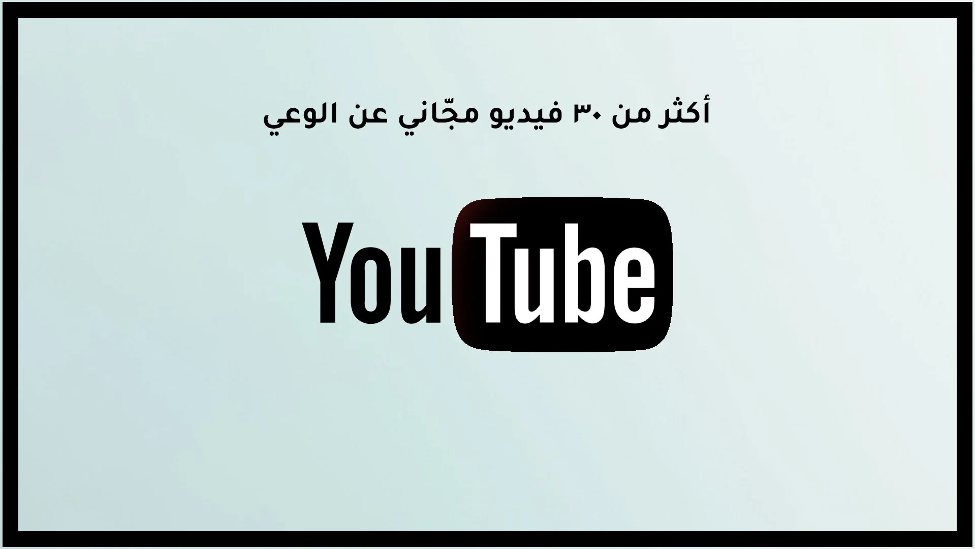 Text in Arabic and English. Arabic says 'More than 30 videos free about awareness.' English shows the YouTube logo.