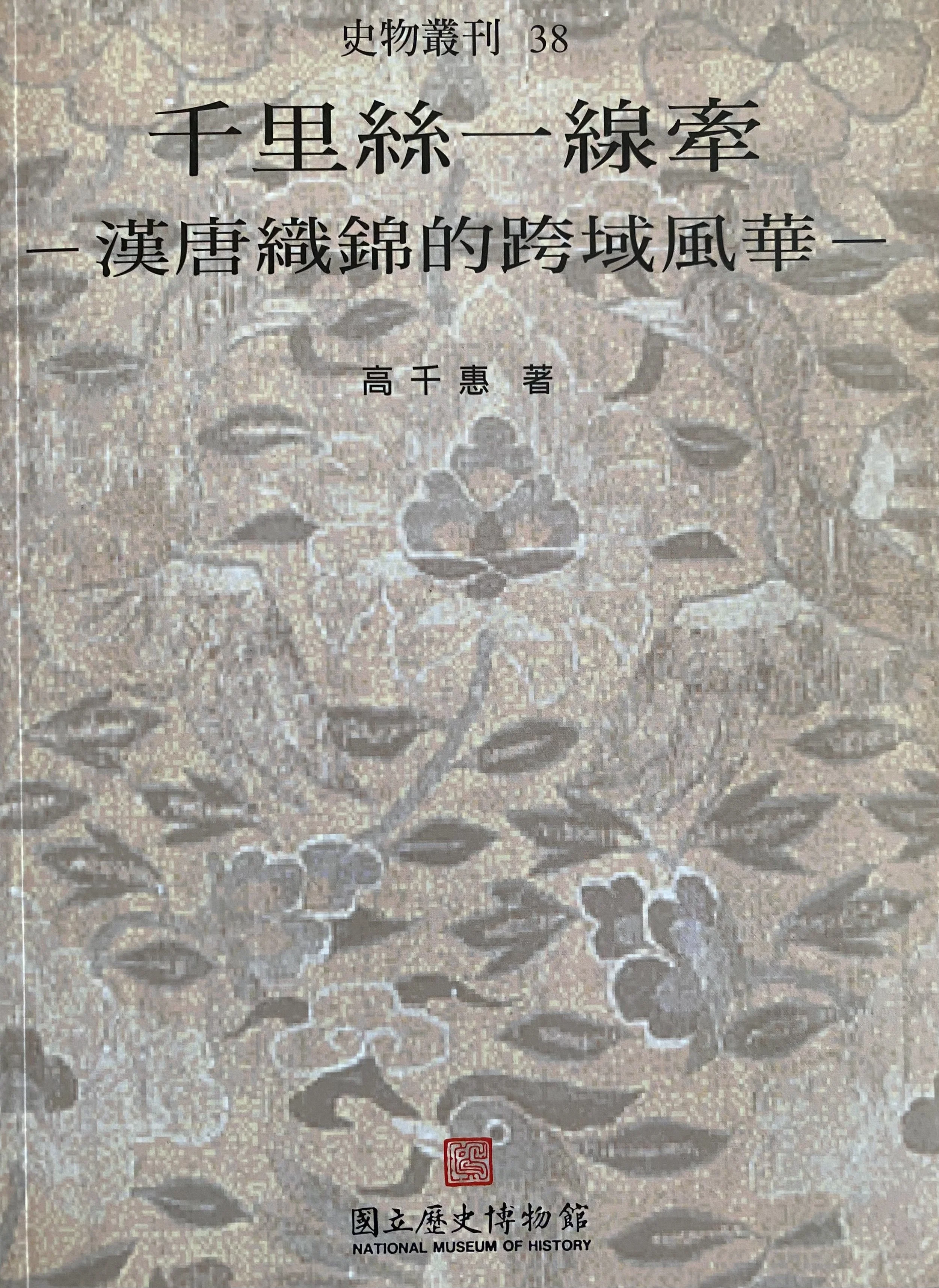 2003︱ 千里絲一線牽: 漢唐織錦的跨域風華, 國立歷史博物館,ISBN13:9799570137728