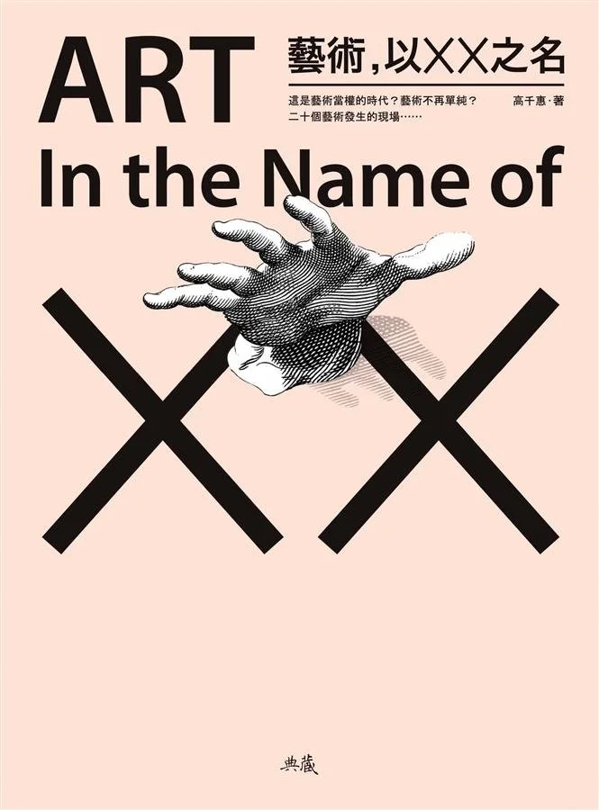 2009︱《藝術,以XX之名》,臺北:典藏藝術家庭,ISBN:9789866833564
2009︱ Art—In the Name of XX, Taipei: Artco Books, ISBN: 9789866833564