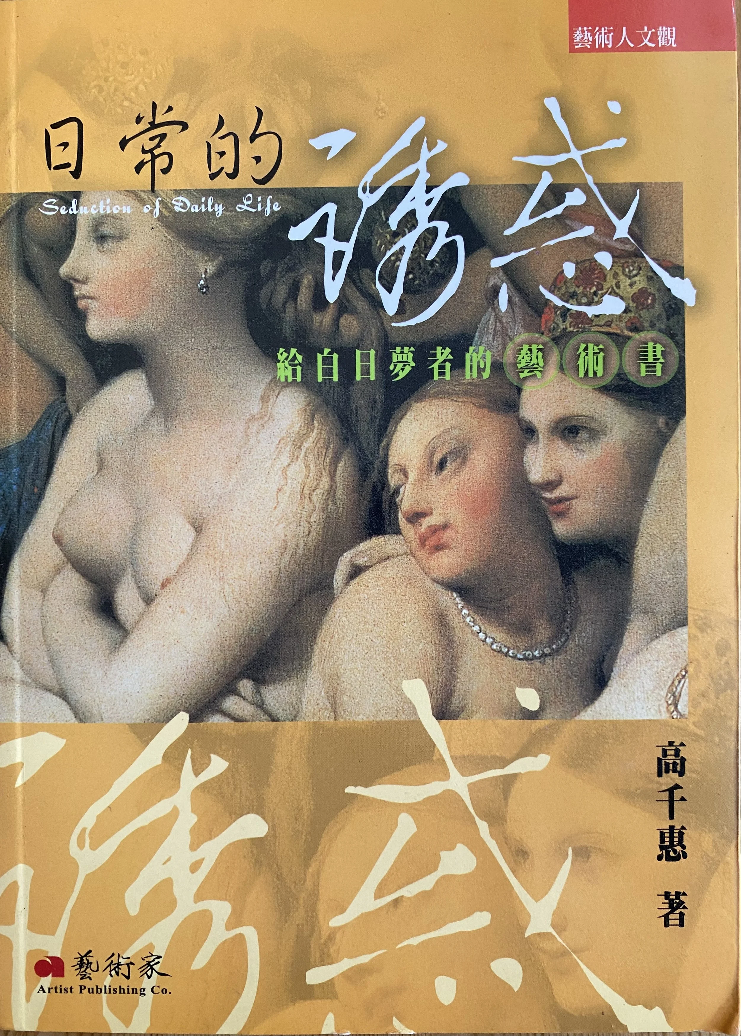 2005︱《日常的誘惑》,臺北:藝術家,ISBN:9867487400
2005︱ Seduction of Daily Life, Taipei: Artist Publishing Co., ISBN: 9867487400