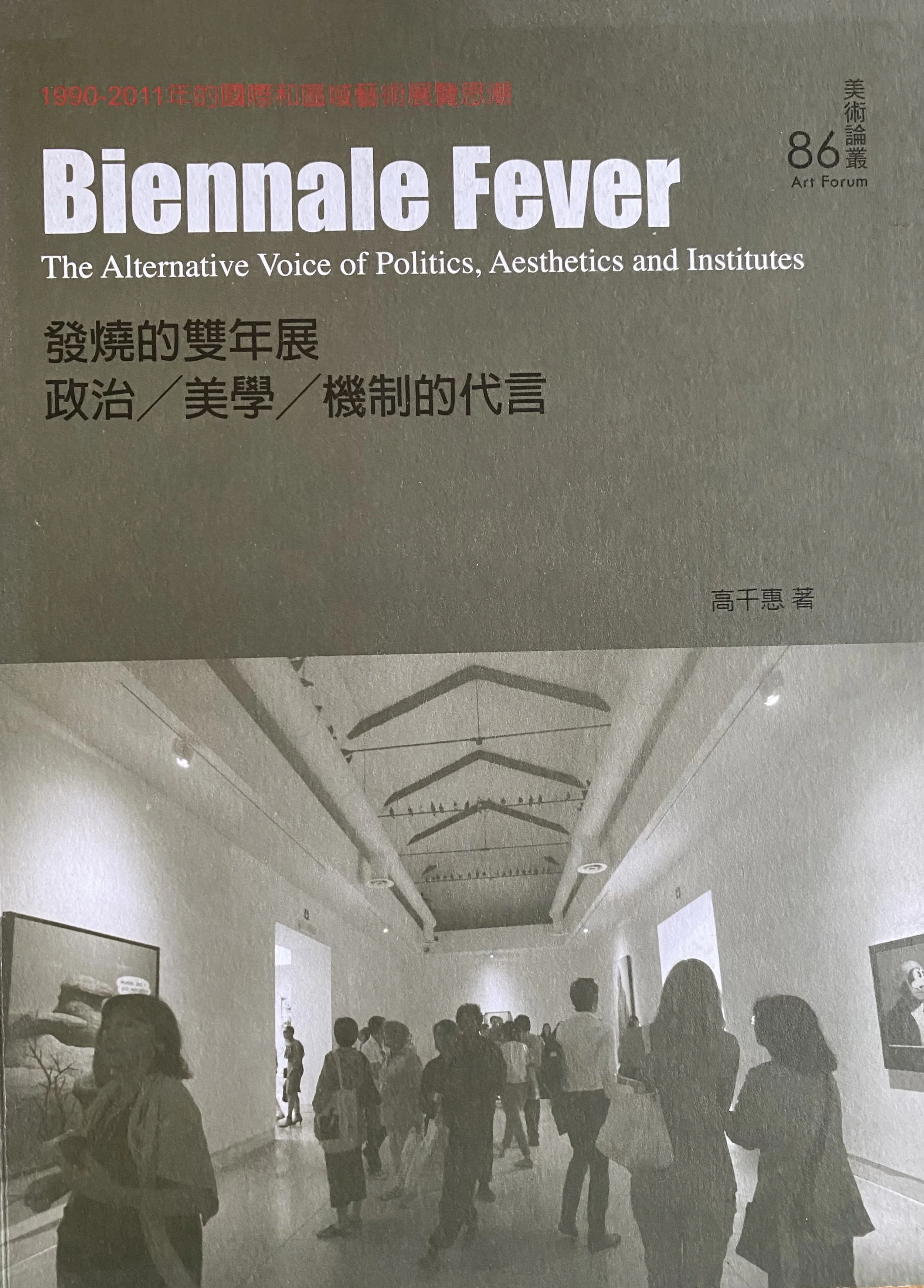 2011︱《發燒的雙年展—政治/美學/機制的代言》,臺北:臺北市立美術館,
ISBN:9789860295085
2011︱ Biennale Fever─The Alternative Voice of Politics, Aesthetics and Institutes, Taipei: Taipei Fine Arts Museum, ISBM: 9789860295085