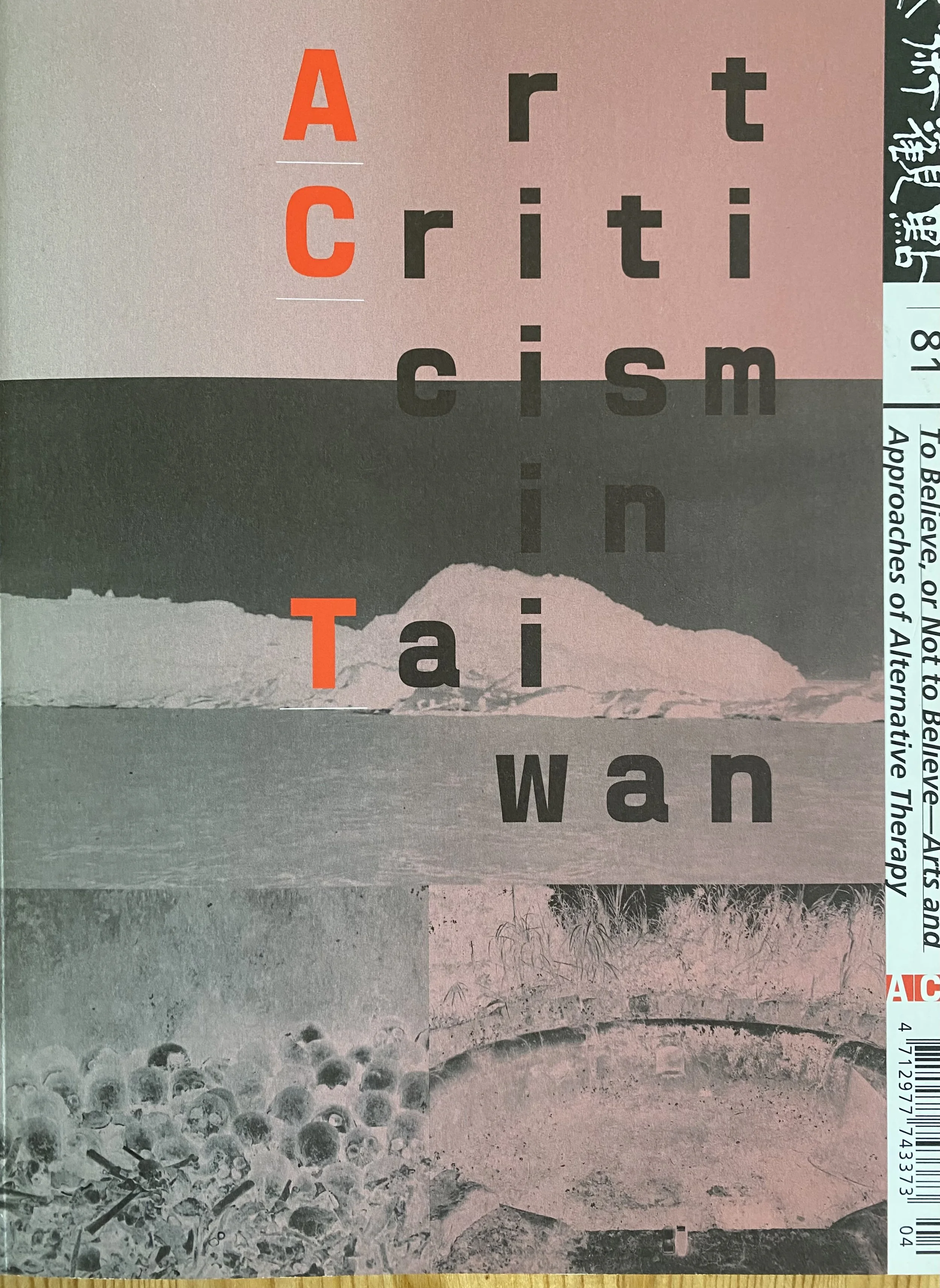 2020︱《複眼文明——有關奇蹟、祕密和權威的藝與術,「信與不信—另類療法的藝與術」專輯,ACT 80期(客座企畫)
