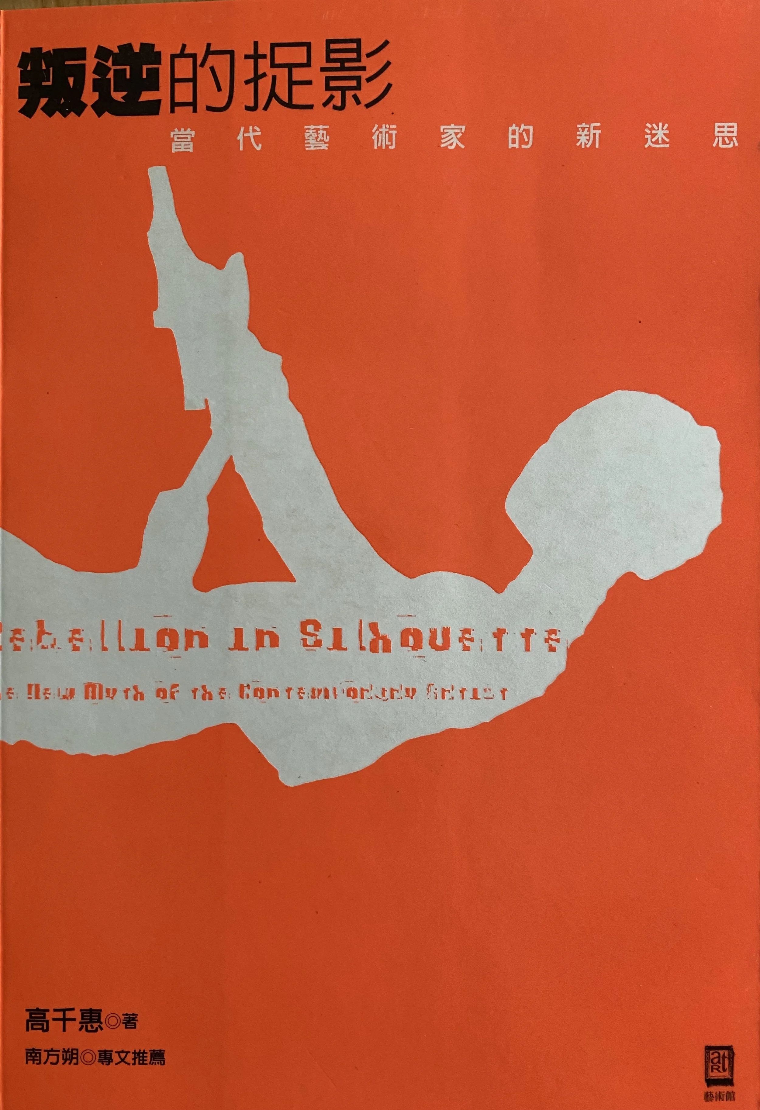 2006︱《叛逆的捉影:當代藝術家的新迷思》,臺北:遠流,ISBN:957325784X
2006︱ Rebellion in Silhouette: The New Myth of the Contemporary Artist, Taipei: Yuan-Liou, ISBN: 957325784X