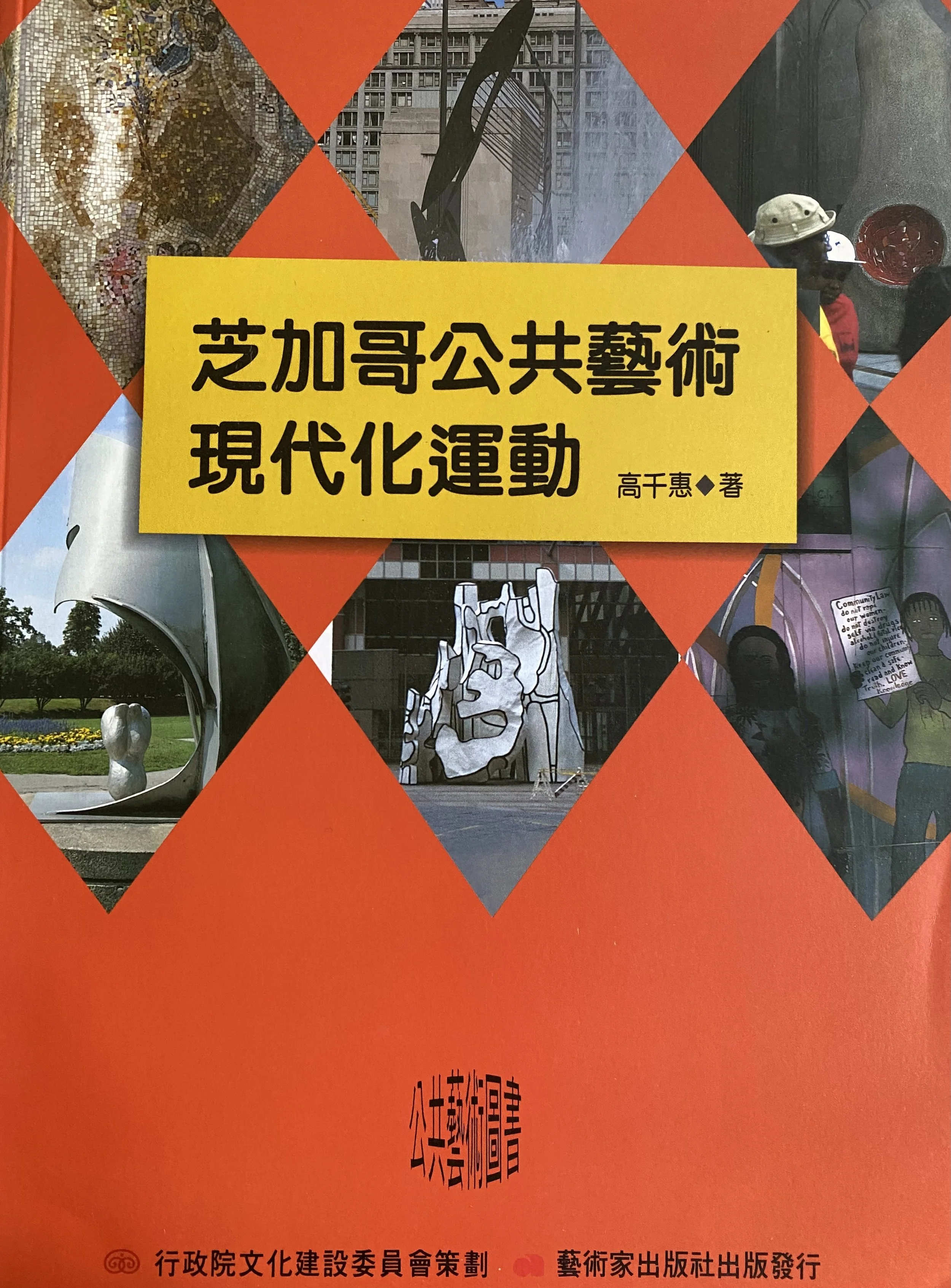 1997︱《芝加哥公共藝術現代化運動》,臺北:藝術家,ISBN:9579530602
1
997︱ The Public Art Movement in Chicago, Taipei: Artist Publishing Co.,
ISBN: 9579530602
