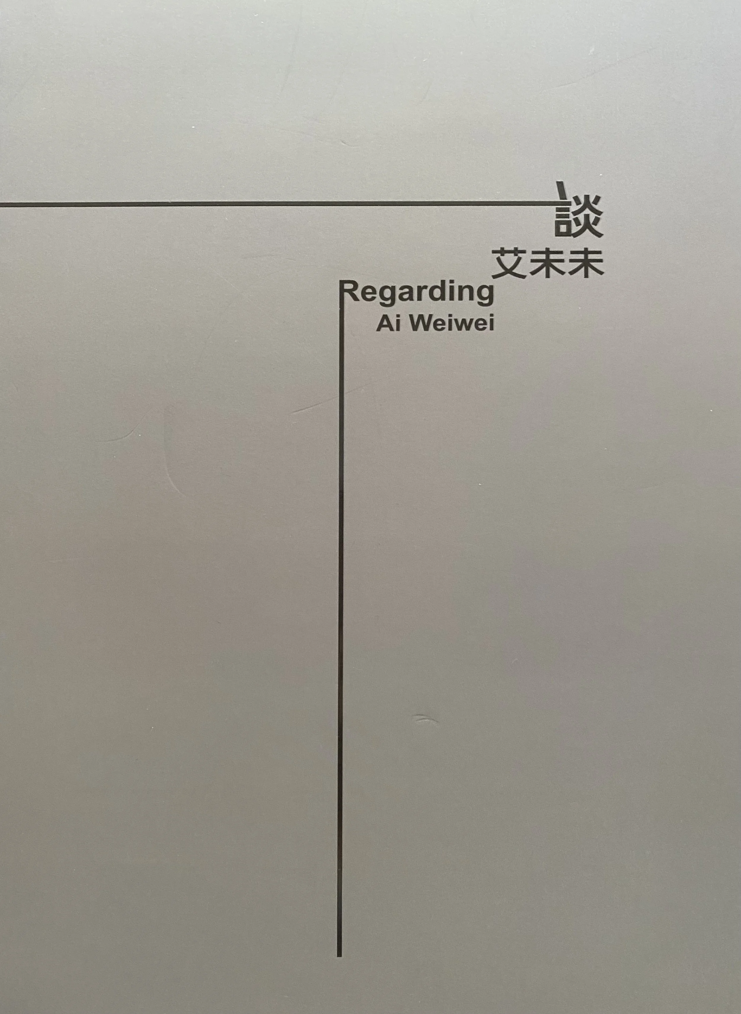 2012︱〈批判性的設計者─艾未未的政治美學與其作品形制〉,《談艾未未》(論文專著)(臺北:臺北市立美術館)