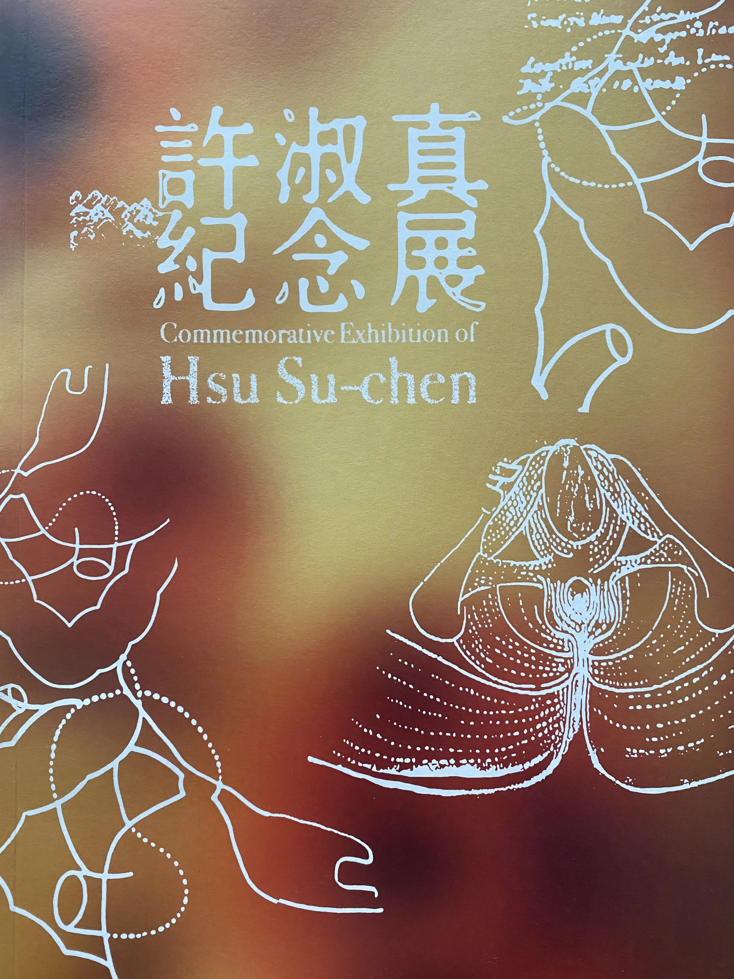 2014︱〈偶遇,南島的流石灘之花──從女性主義與藝術行動的關係,閱讀許淑真的藝術轉進〉,評《許淑真紀念展》(高雄市立美術館)