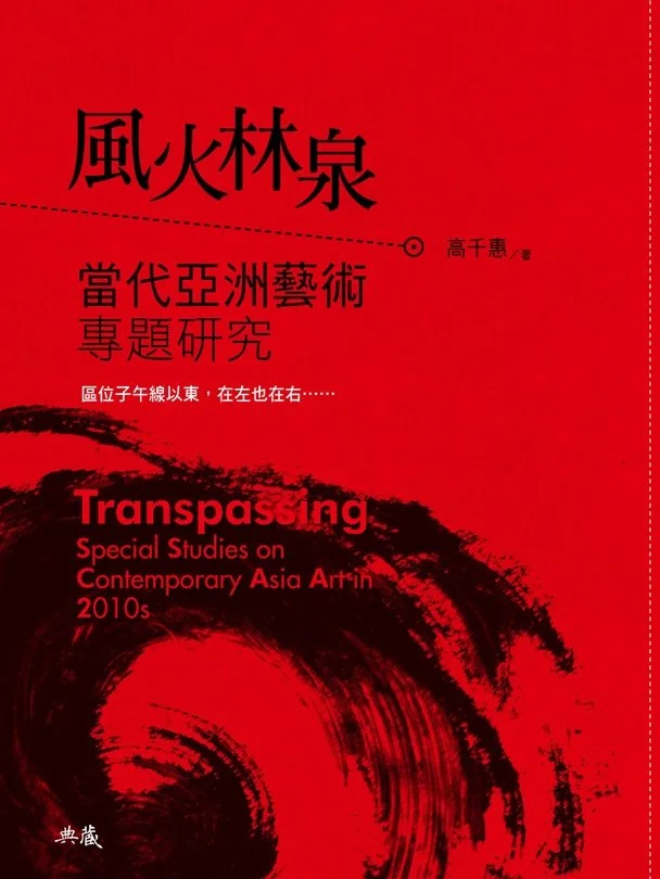 2013︱《風火林泉:當代亞洲藝術專題研究》,臺北:典藏藝術家庭,ISBN:9789866049491
2013︱ Transpassing─Special Sutdies on Contemporary Asia Art in 2010s, Taipei: Artco Books, ISBN: 9789866049491