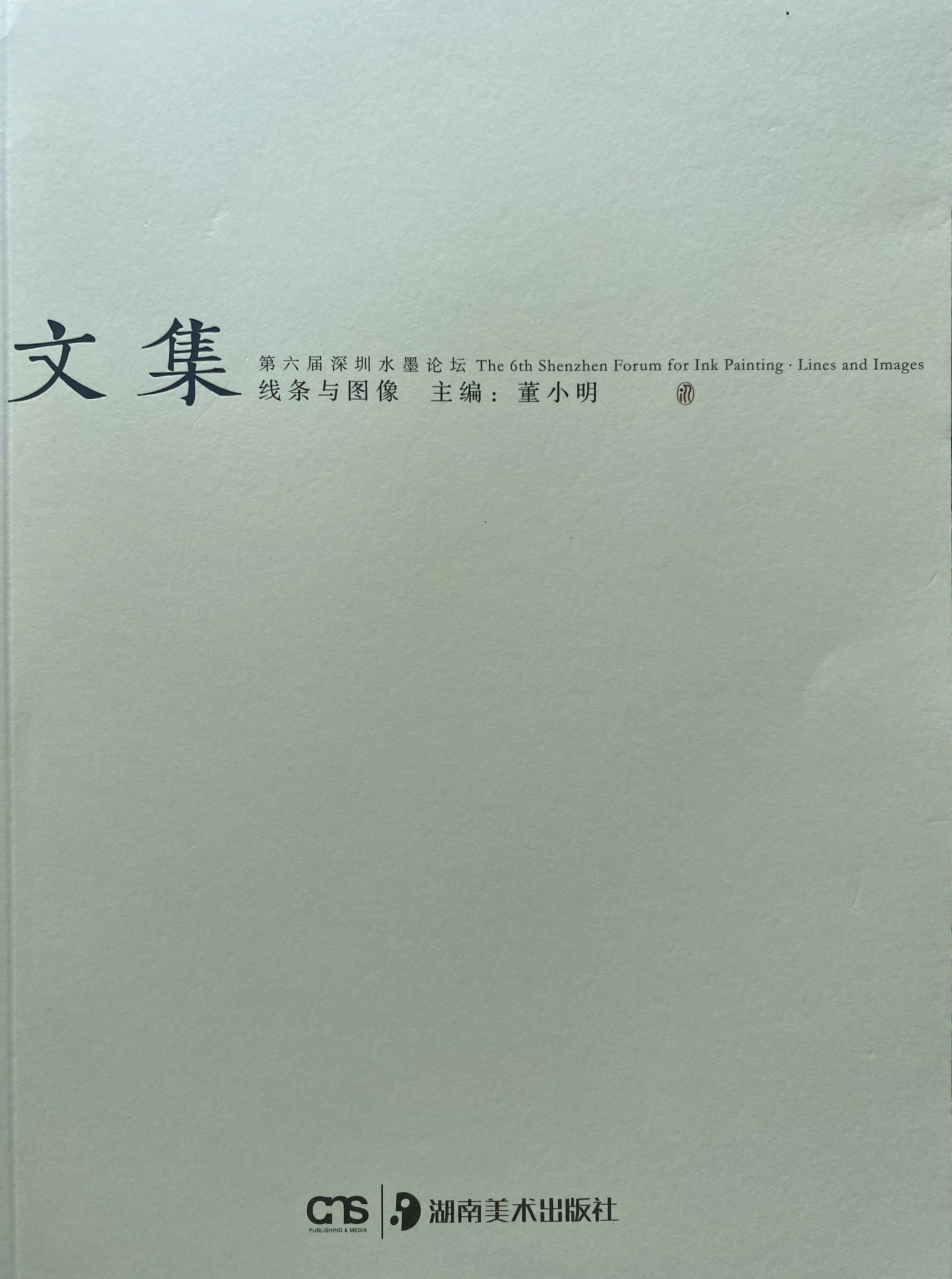 2011︱第七屆深圳水墨雙年展,北京人民美術出版社 /論壇文集,湖南版社
Subject: 從「線性筆意」到「再現人間」:有關筆墨/線描/圖繪/漫畫/動漫的初考與聯結