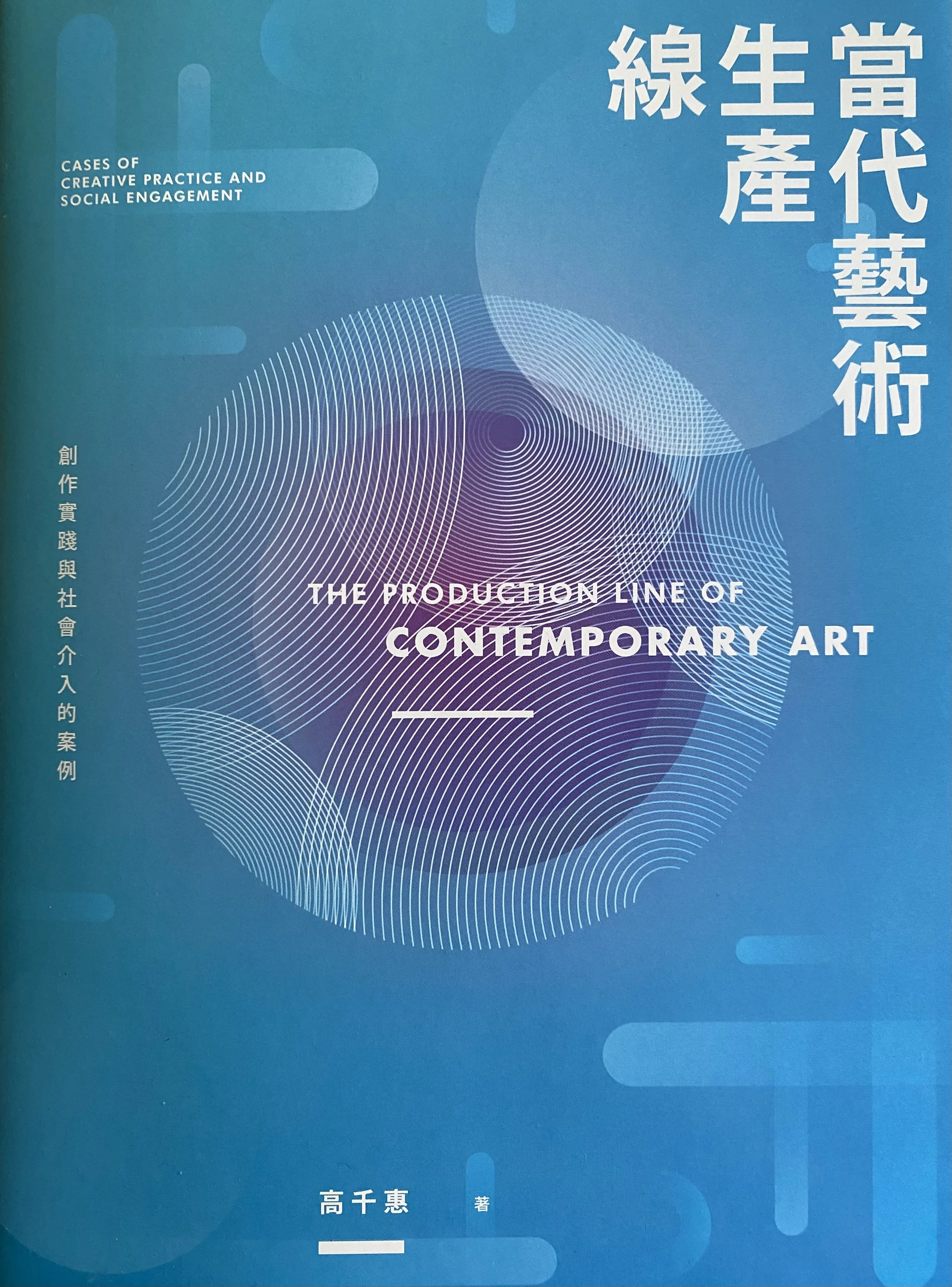 2019︱《當代藝術生產線──創作實踐與社會介入的案例》,臺北:典藏藝術家庭
ISBN:9789579057387
2019︱The Production Line of Contemporary Art─Cases of Creative Practice and Social Engagement, Taipei: Artco Books, ISBN: 9789579057387