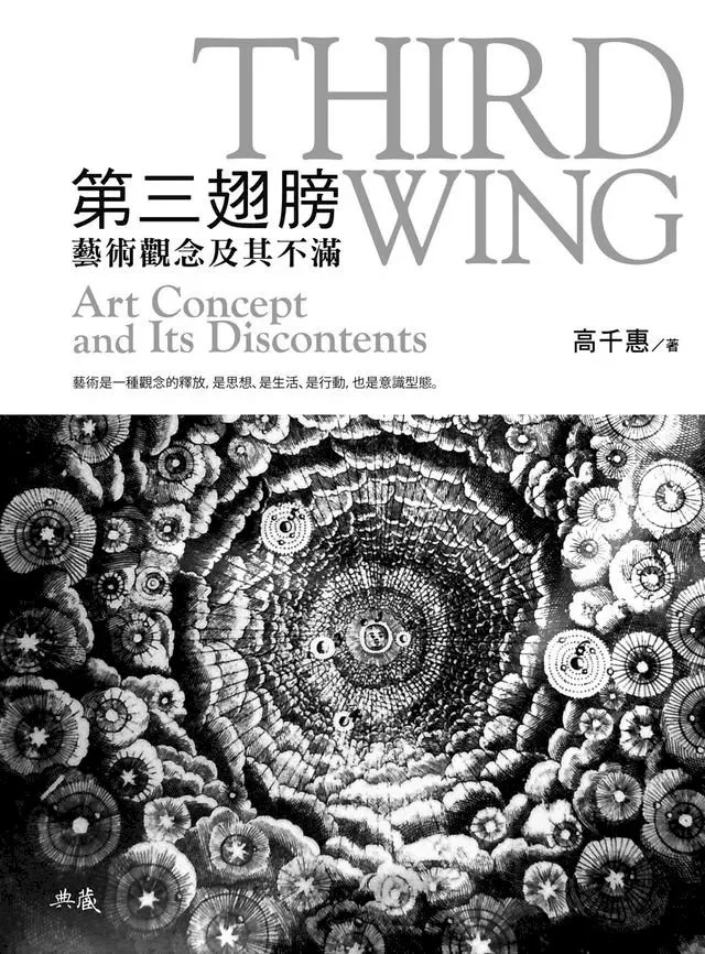 2014︱《第三翅膀:藝術觀念及其不滿》,臺北:典藏藝術家庭,ISBN:9789866049651
2014︱ Third Wing─Art Concept and Its Dicontents, Taipei: Artco Books,
ISBN: 9789866049651