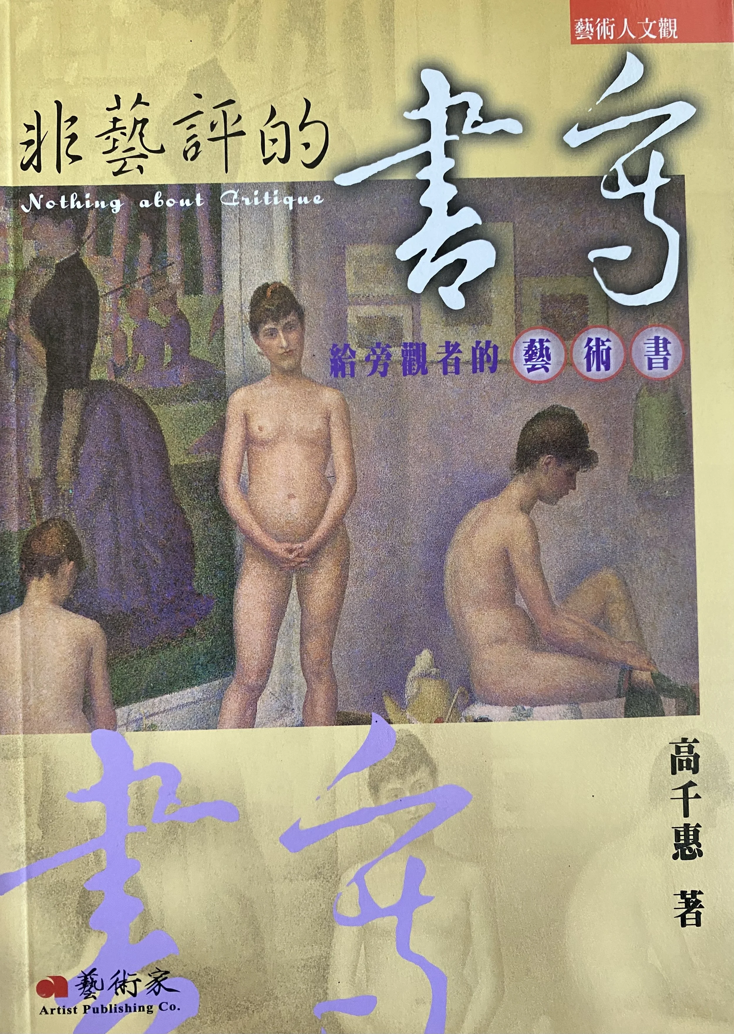 2005︱《非藝評的書寫》,臺北:藝術家,ISBN:9867487540
2005︱ Nothing about Critique, Taipei: Artist Publishing Co., ISBN: 9867487540