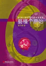 2004︱《藝種不原始:當代華人藝術跨領域閱讀》,臺北:藝術家,ISBN:9867957873
2004︱ After Origin: Topic on Contemporary Chinese Art in New Age, Taipei: Artist Publishing Co., ISBN: 9867957873