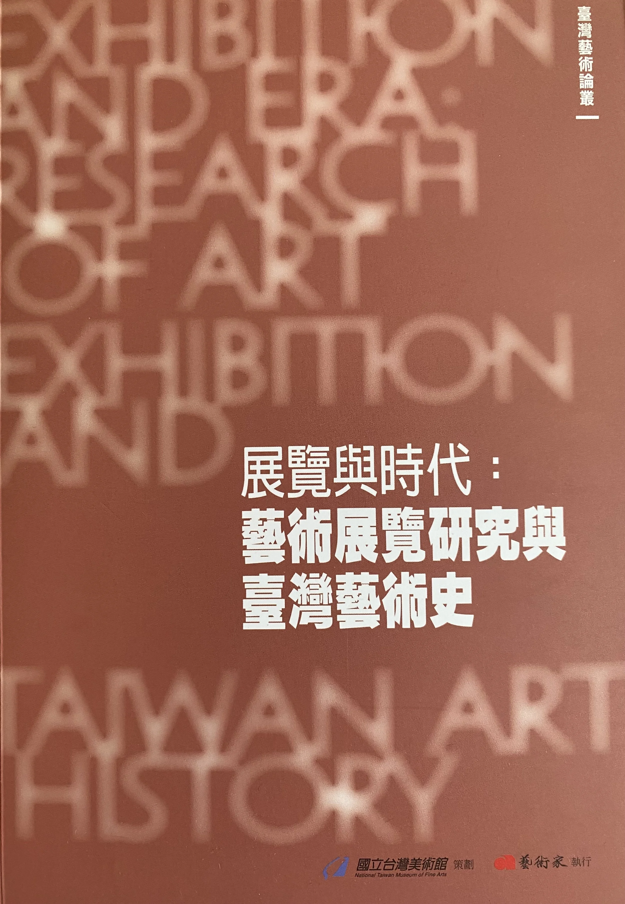 2021︱〈解嚴與當代藝術〉,收入《台灣美術通史》,台灣美術史研究學會,白適銘主編(台北:麗文文化事業,中文版P.78-83) 
2021︱Contemporary Art and the Lifting of Martial Law,General History of Taiwanese Visual Art,Taiwan Art History Association,Liwen Publishers,(English Edition:P.108-115)