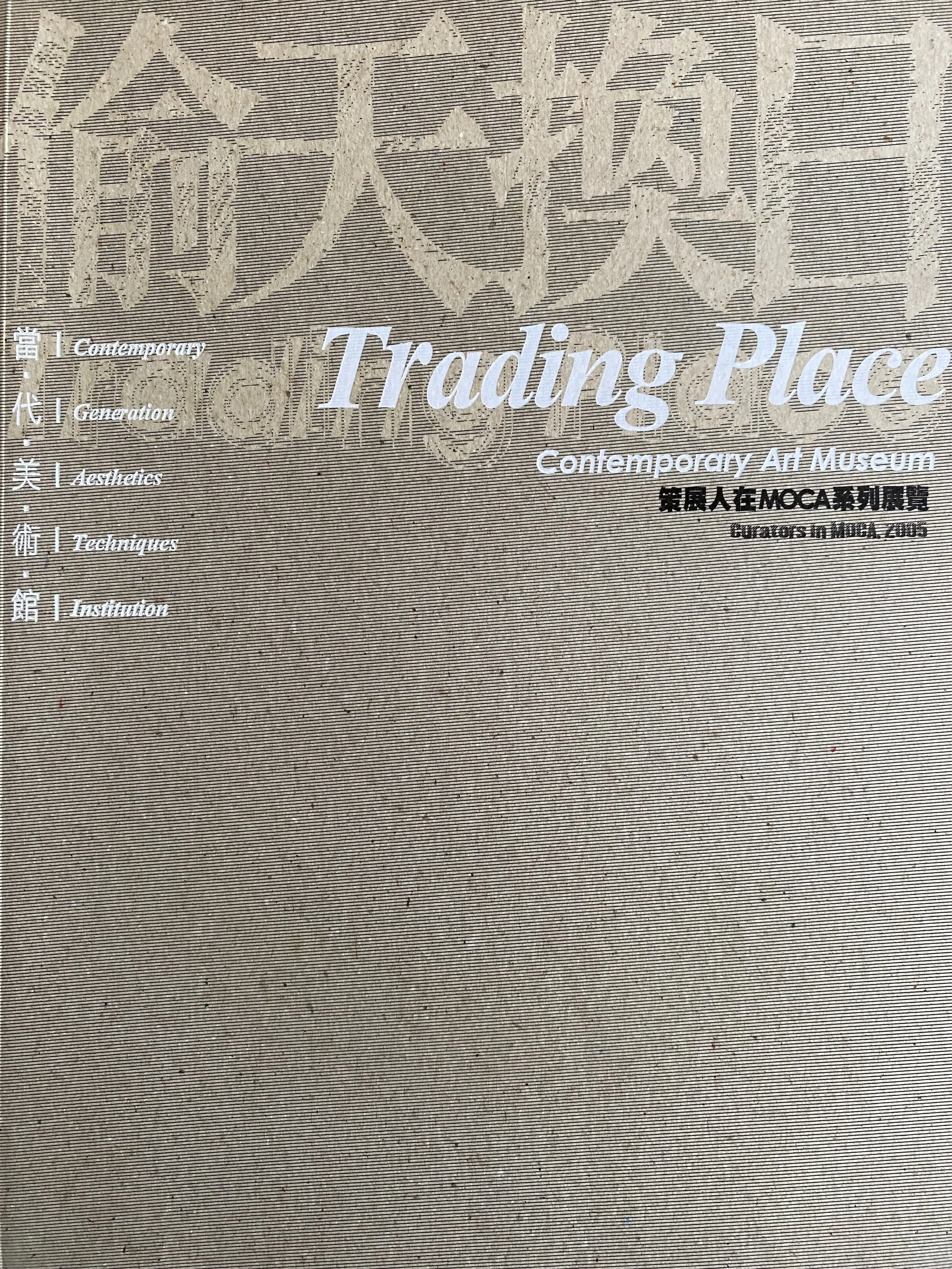 2005︱《偷天換日:當.代.美.術.館》,臺北市政府文化局、財團法人當代藝術基金會主辦,台北當代藝術館,臺北,臺灣
2005︱ Trading Place: Contemporary Art Museum, organized by Cultural Affairs Bureau of Taipei and Contemporary Art Foundation, MoCA Taipei, Taipei, Taiwan