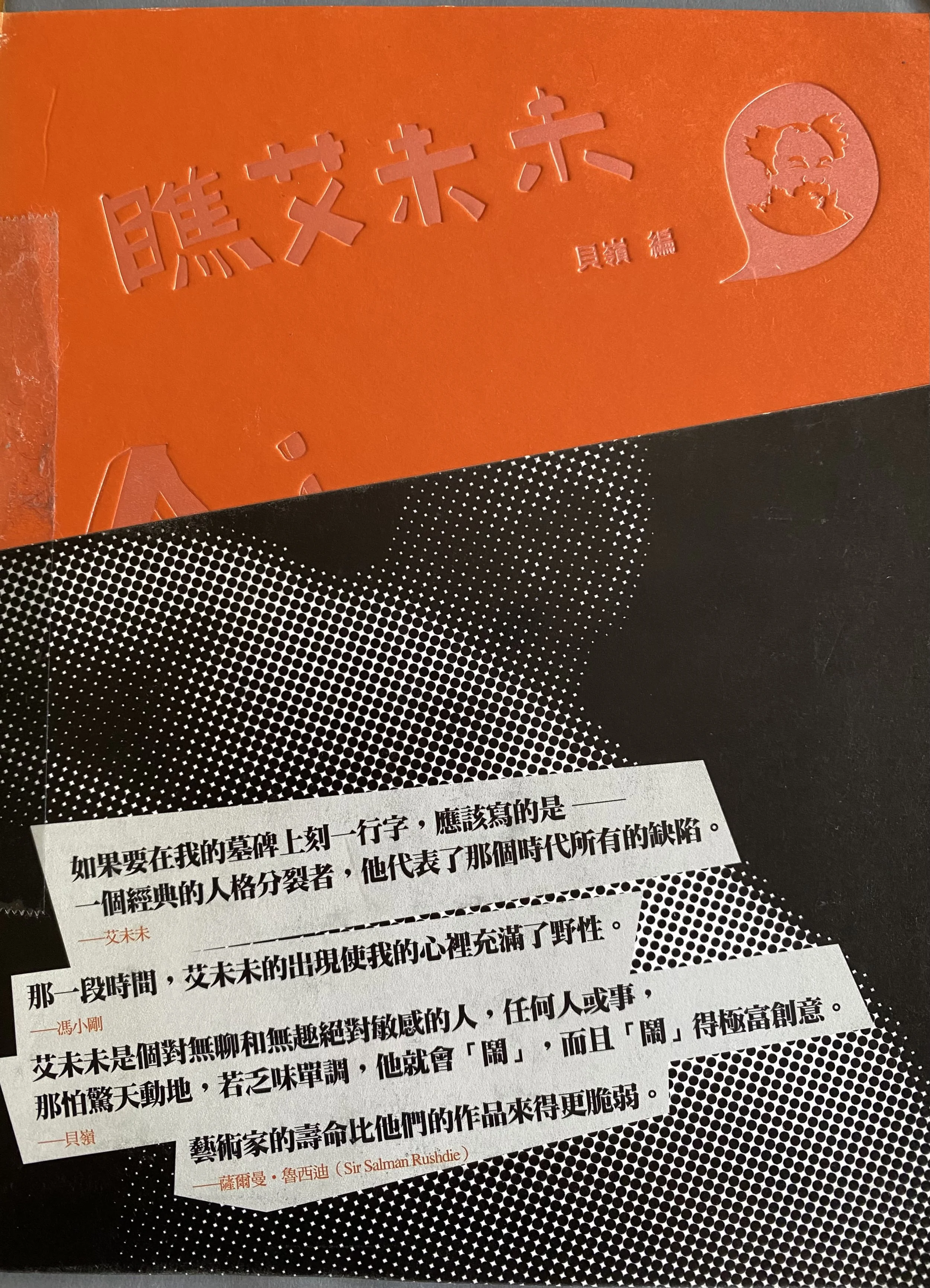 2011,〈從地下室人到聚光者〉,收入《瞧, 艾未未》(About Ai Wei Wei),流亡年代叢書,貝嶺編(臺北:傾向出版社)