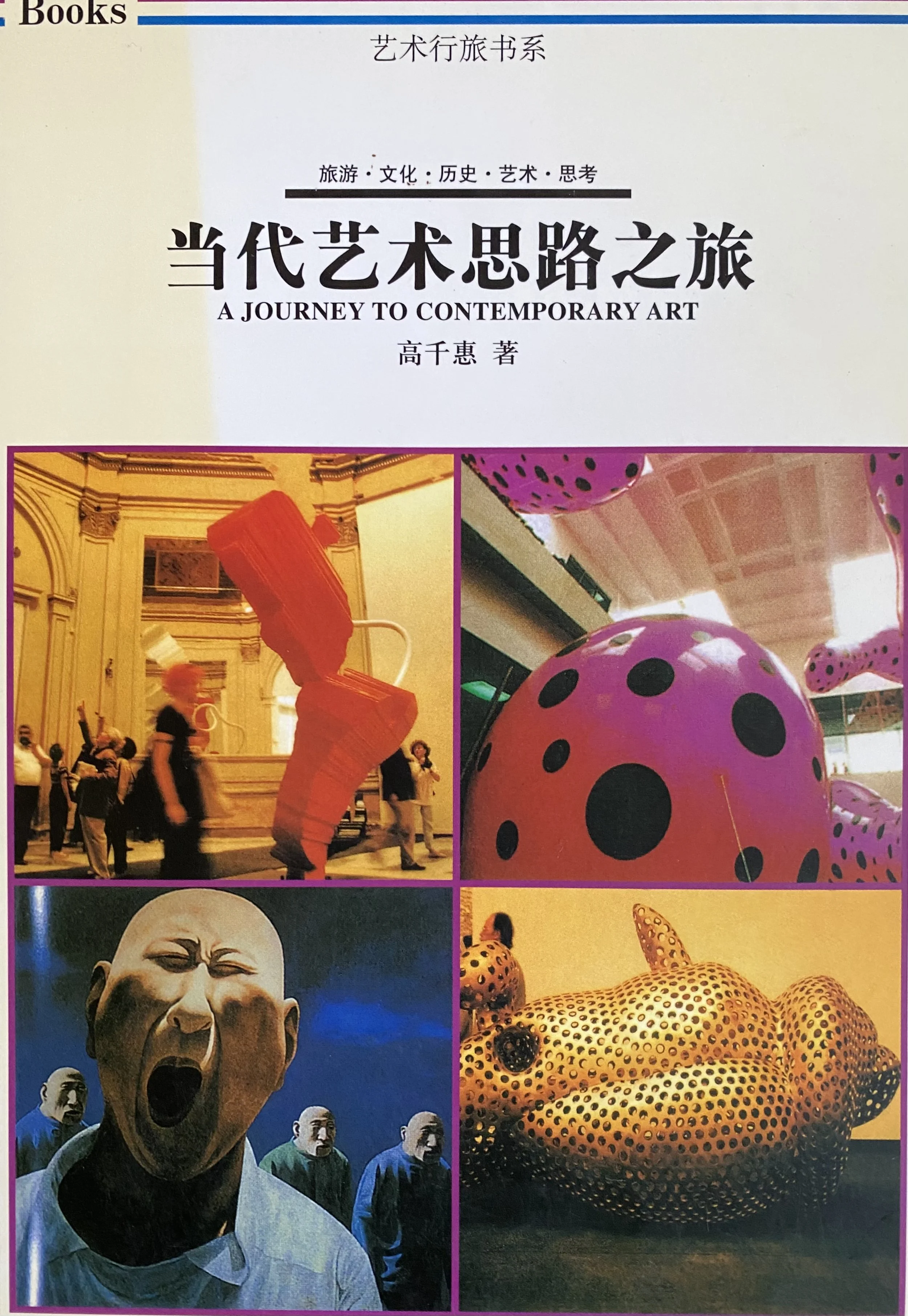 2001︱《在藝術界河上:當代藝術思路之旅》,臺北:藝術家,ISBN:9578273916
2001︱ Between the Boundaries: A Journey to Contemporary Art, Taiwan Edition, Taipei: Artist Publishing Co., ISBN: 9578273916
2003︱《當代藝術思路之旅》(簡體版),桂林:廣西師範大學,ISBN:7563338683