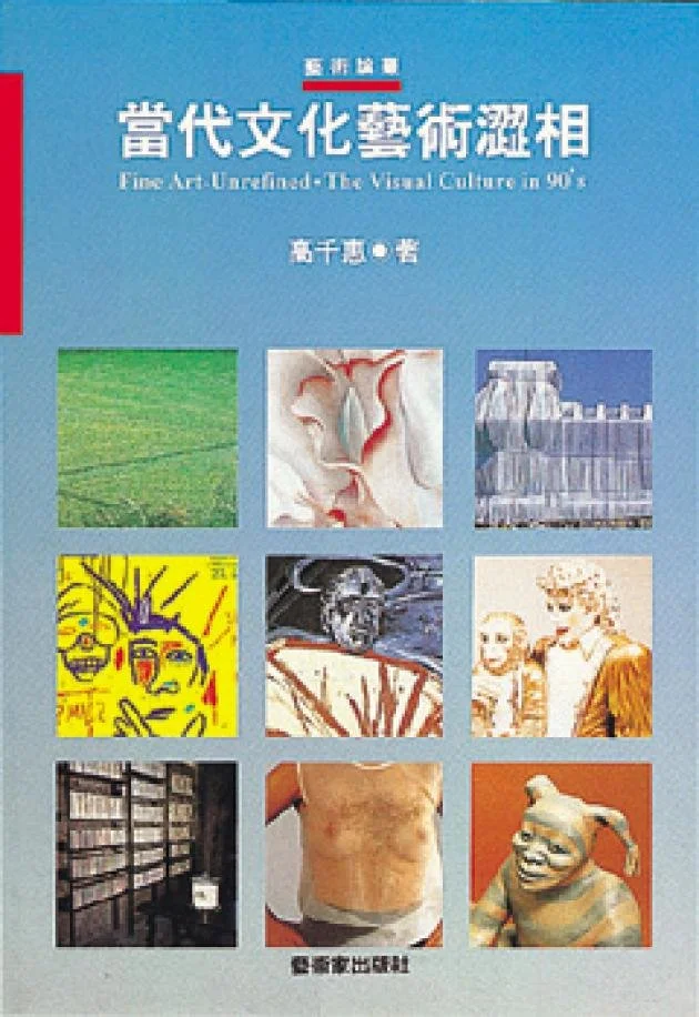 1996︱《當代文化藝術澀相》,臺北:藝術家,ISBN:9579530173
1996︱ The Constellation of Art and Culture in the Early 90’s, Taipei: Artist Publishing Co., ISBN: 9579530173