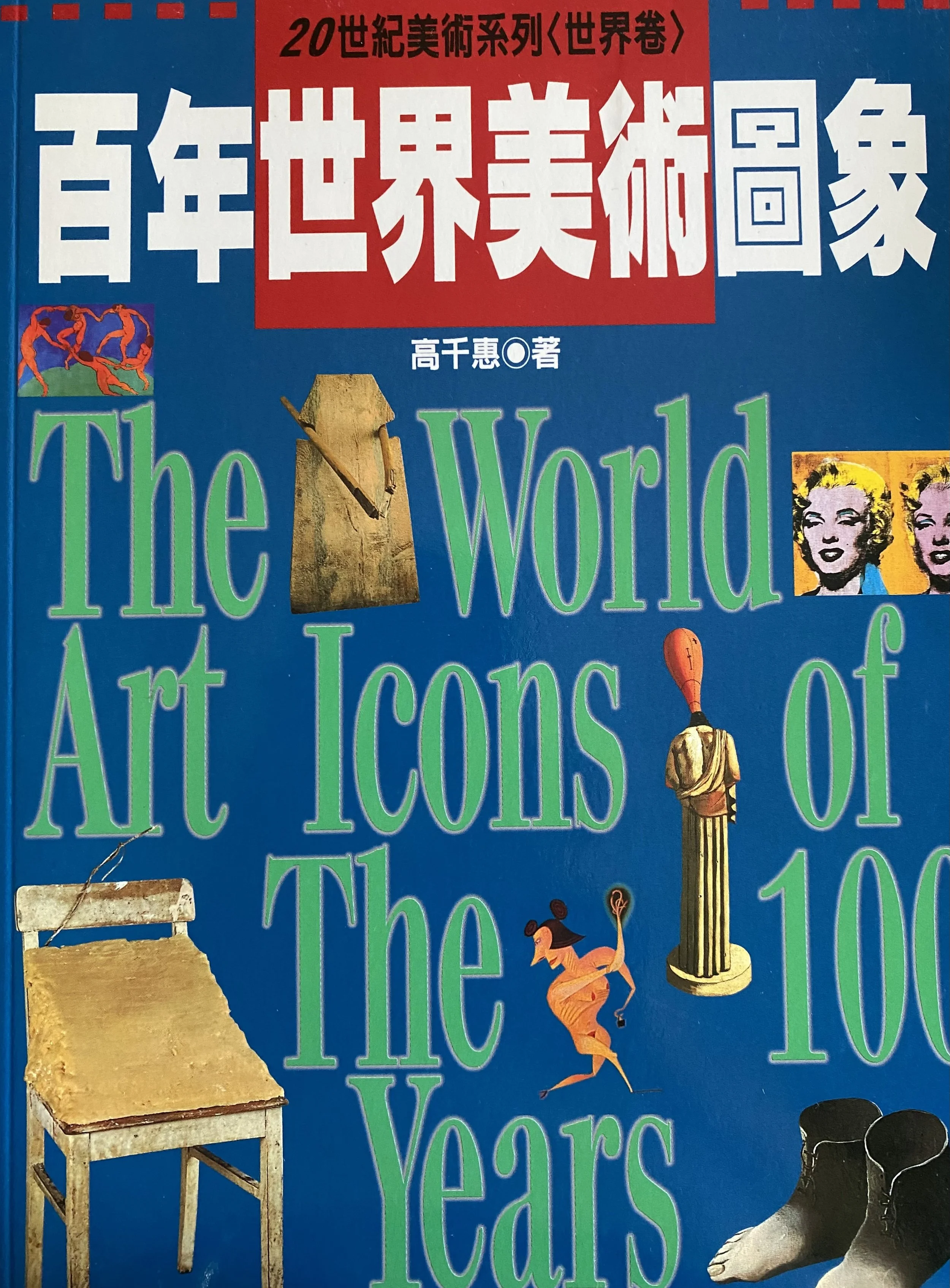2000︱《百年世界美術圖象》,臺北:藝術家,ISBN:9578273576
2000︱ The World Art Icons in the 100 Years, Taiwan Edition, Taipei: Artist Publishing Co., ISBN: 9578273576
2002︱《百年世界美術圖象》(簡體版),武漢:湖北美術,ISBN:7539412674
2002︱ The World Art Icons in the 100 Years, China Editi