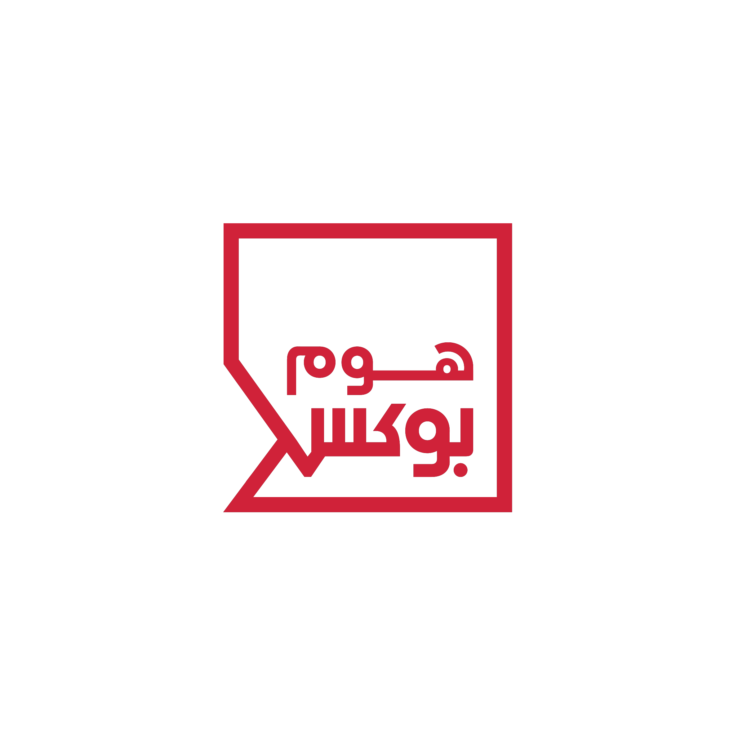 شعار هوم بوكس العربي الرسمي للأثاث والمستلزمات المنزلية في السعودية