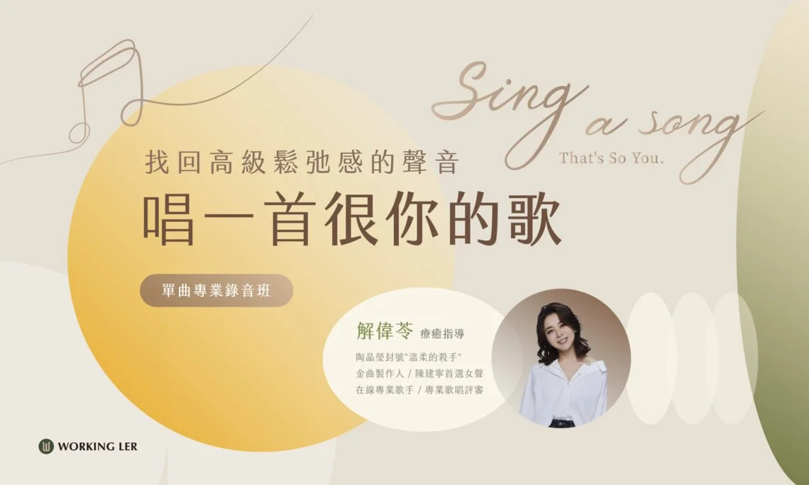 2025 早春班｜專業單曲錄音班