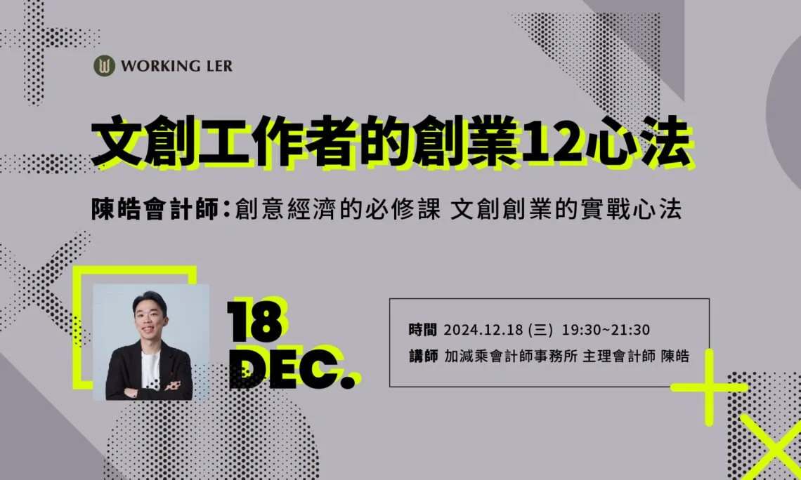 《 文創工作者的創業12心法  》