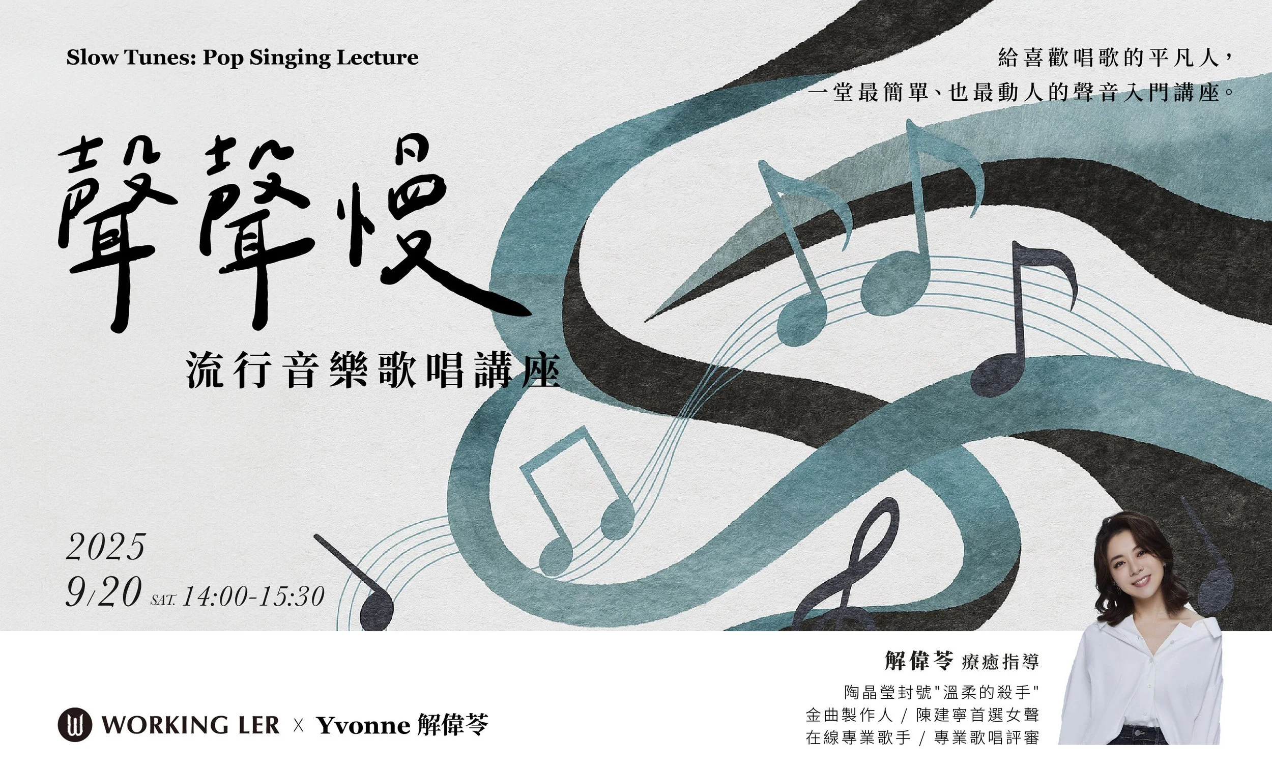 聲聲慢，流行音樂歌唱講座