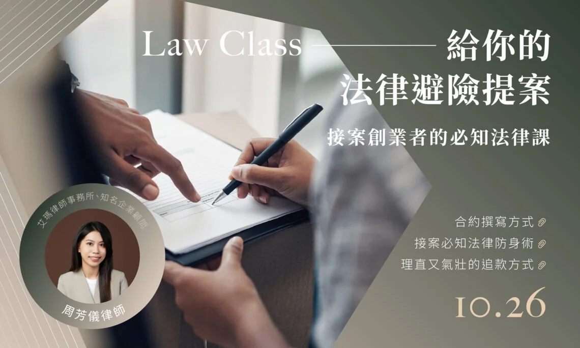 接案創業者的法律避險提案
