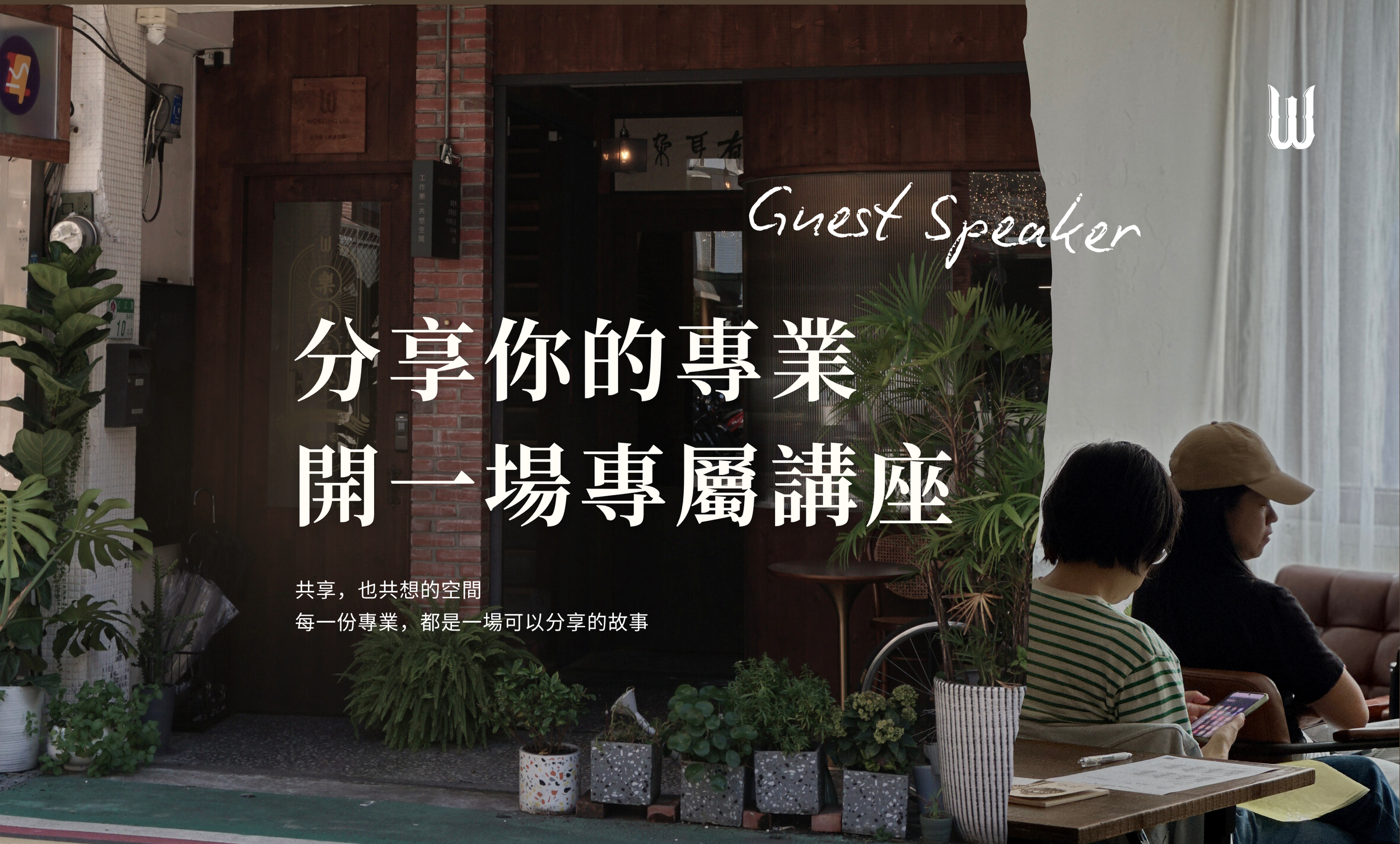 工作樂講師募集中
