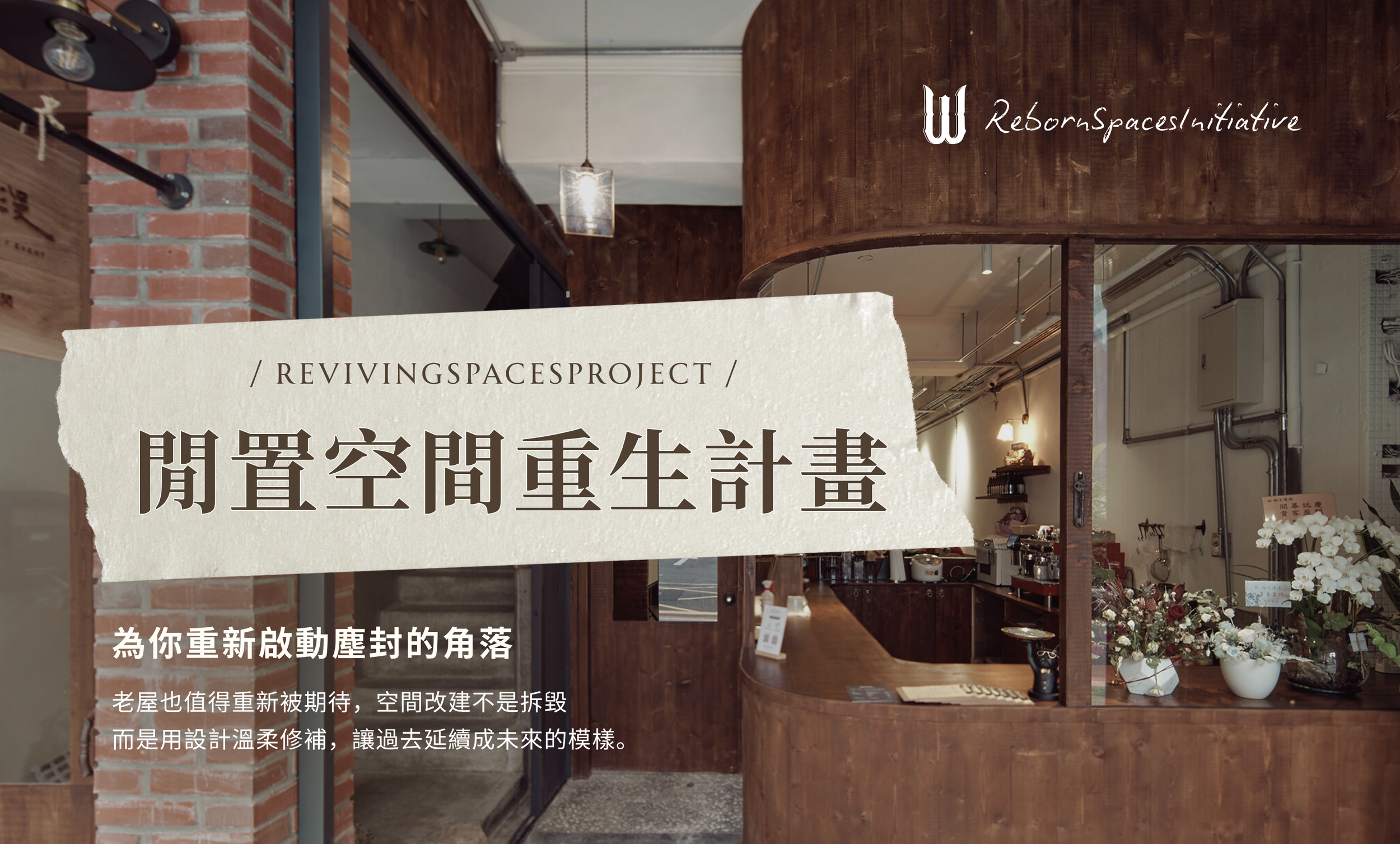 老屋閒置空間重生計畫