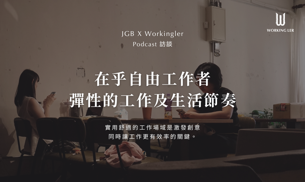 JGB專訪｜從自身出發的共享空間