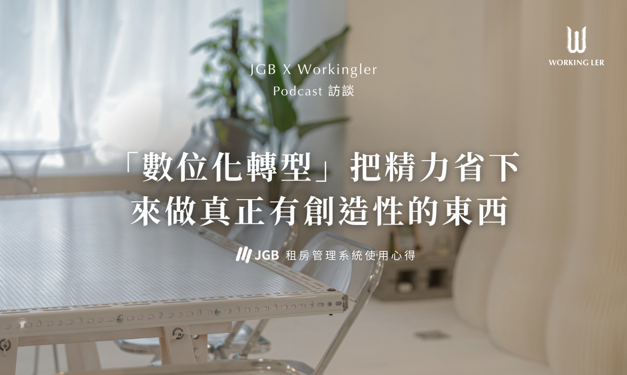 數位化轉型｜深度訪談