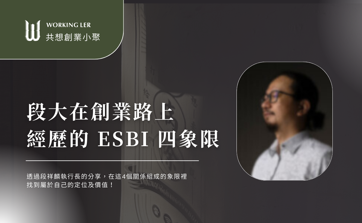 共想創業小聚 ｜段祥麟執行長創業分享