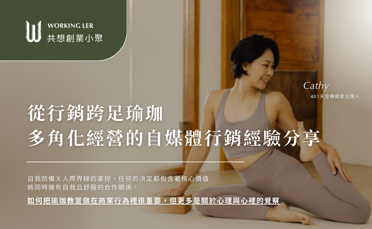 共想創業小聚 ｜從行銷跨足瑜珈的多角化經營