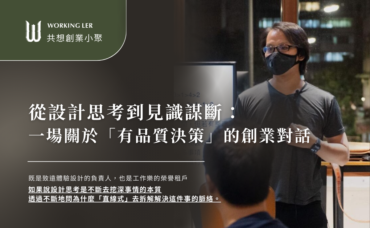 共想創業小聚 ｜從設計思考到見識謀斷