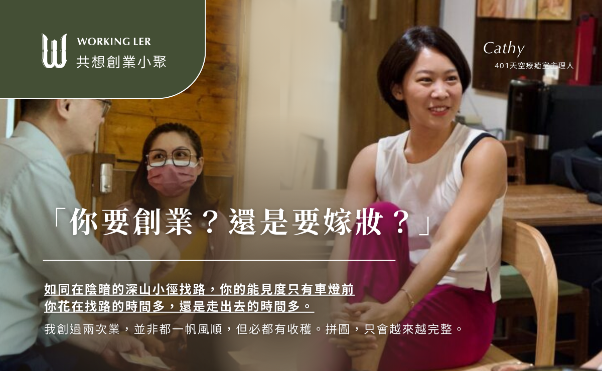 共想創業小聚 ｜「你要創業？還是要嫁妝？」