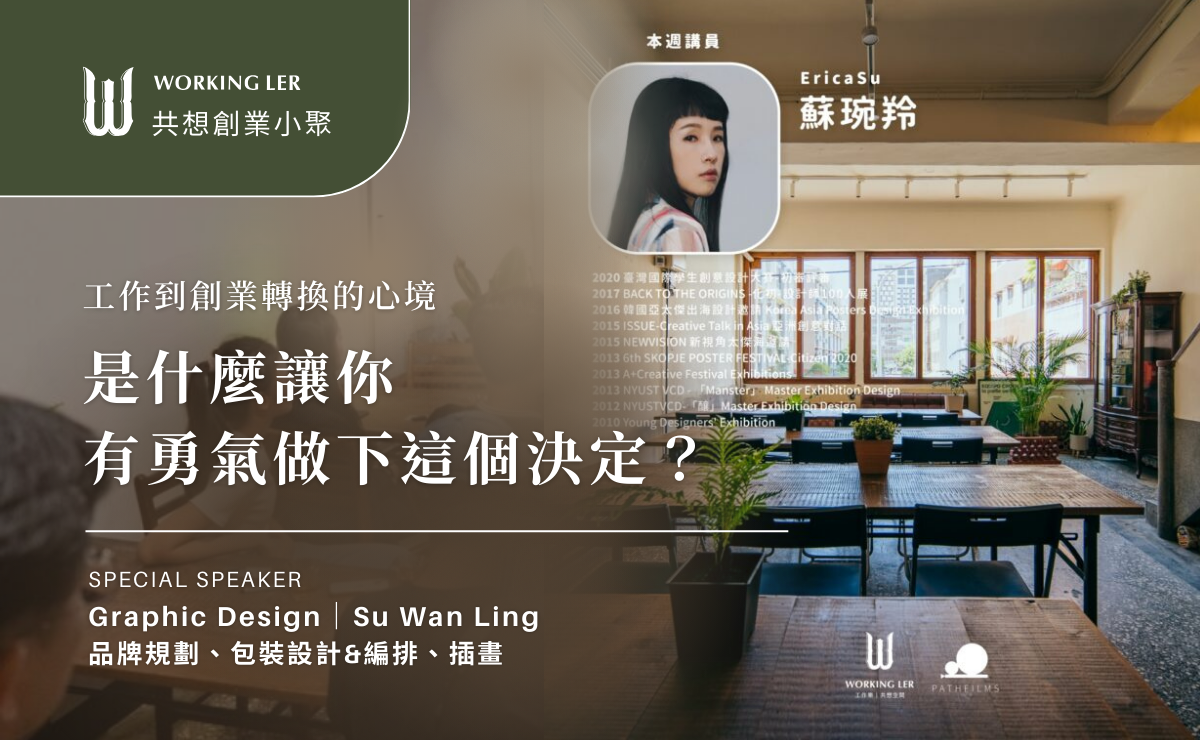 共想創業小聚 ｜是什麼讓你有勇氣做下這個決定？