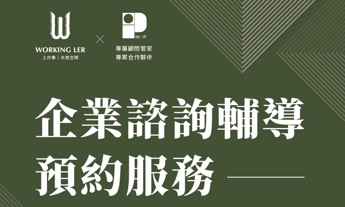 【工作樂 x MRIP】預約制 創業諮詢服務
