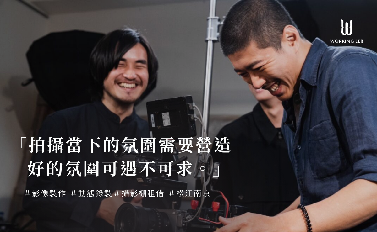 擁有老靈魂的專業攝影棚