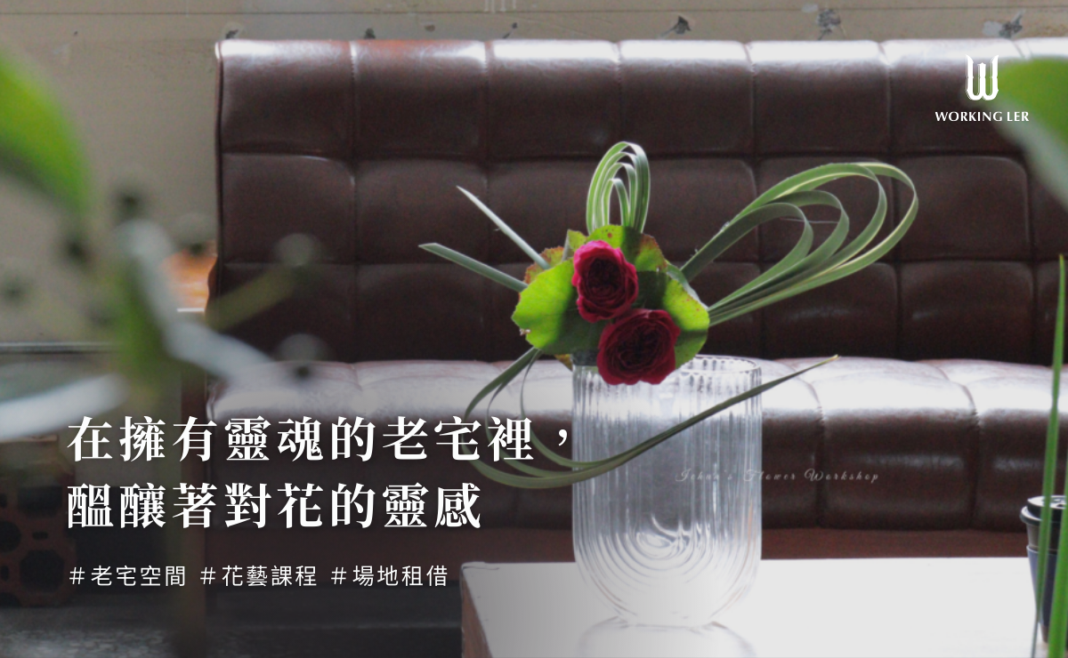 在老宅裡的花藝課程