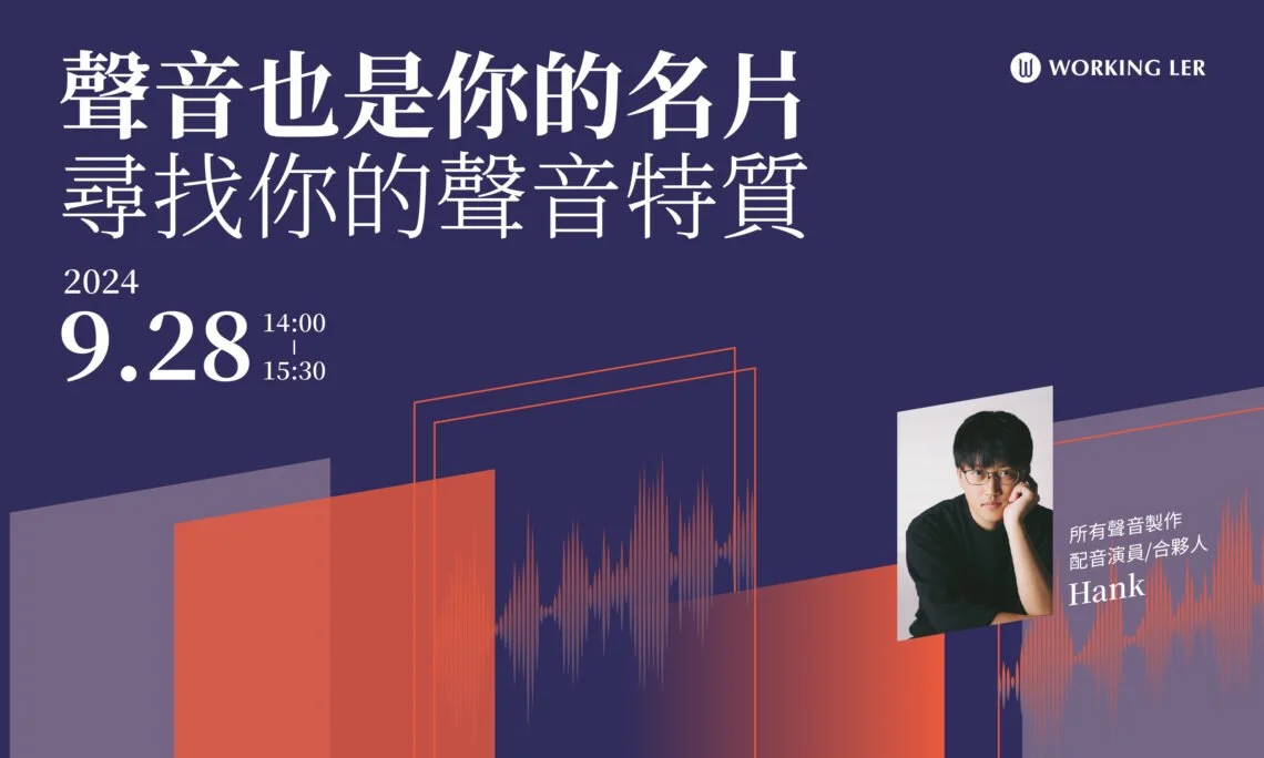 聲音也是名片，尋找你的聲音特質