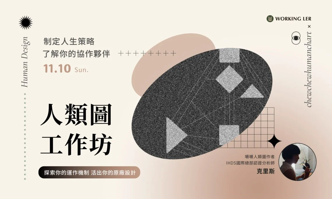 制定人生策略，了解你的協作夥伴