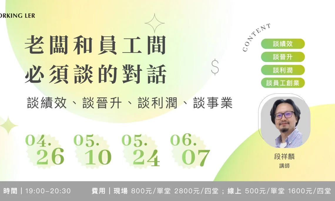 講座活動｜老闆與員工間必須談的對話