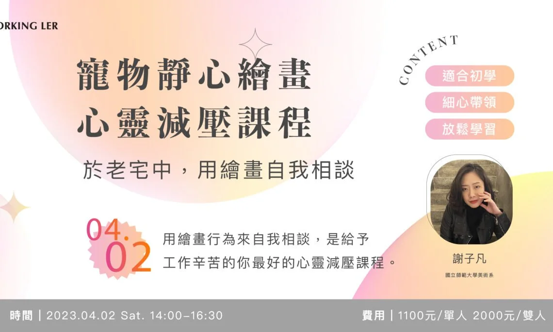 體驗活動｜寵物靜心繪畫