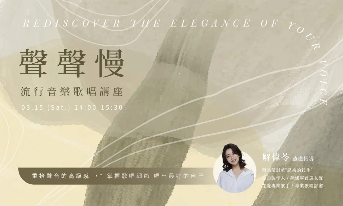 養成高級質感歌聲｜流行音樂歌唱講座