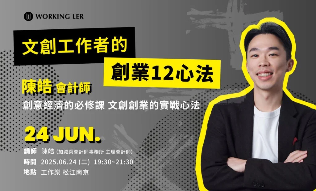 陳皓會計師-創意經濟的必修課