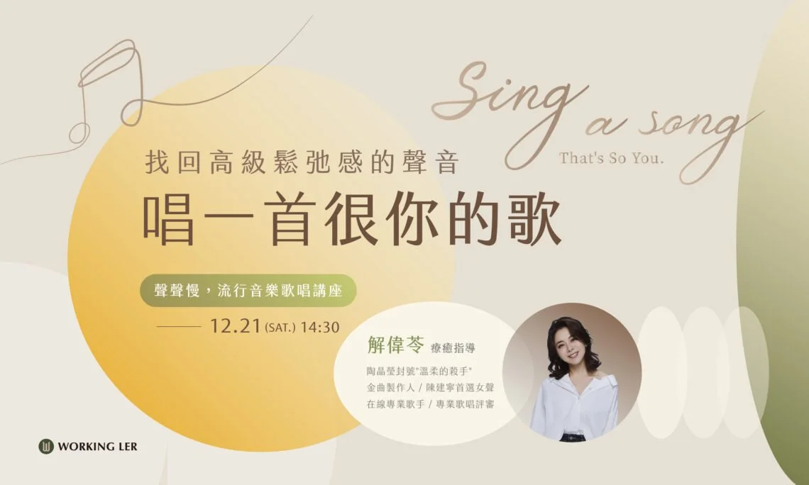 熱烈加場｜流行音樂歌唱講座