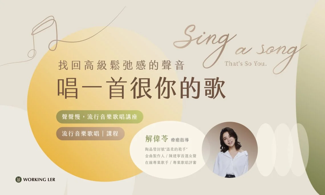 找回高級鬆弛感的聲音，唱一首很你的歌