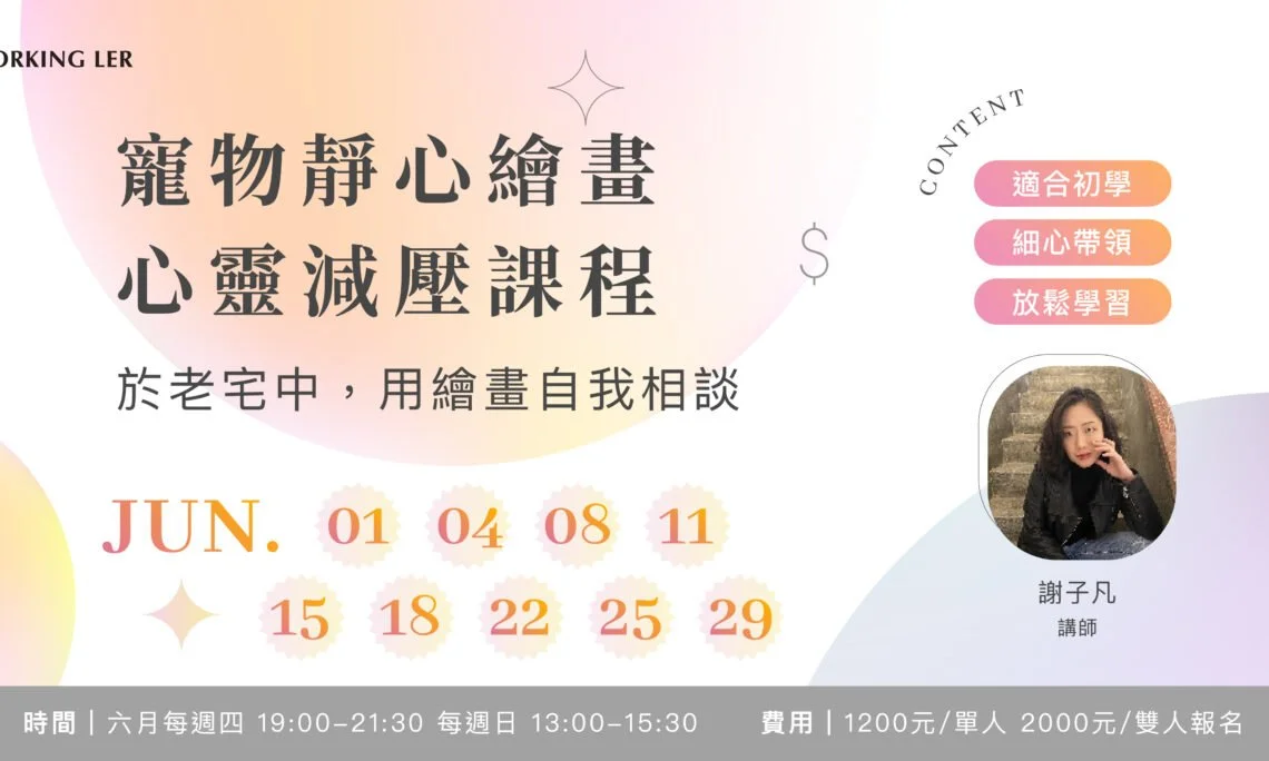 好評加開！寵物靜心繪畫體驗課
