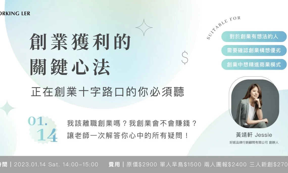 講座活動｜創業獲利關鍵心法講座