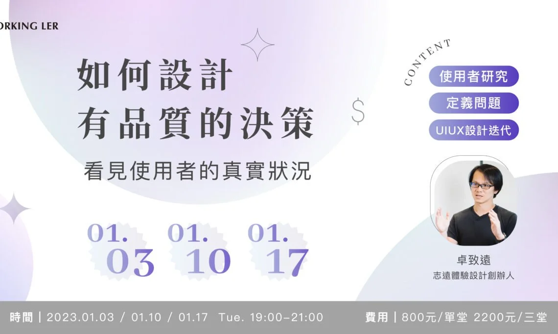 講座活動｜如何設計有品質的決策
